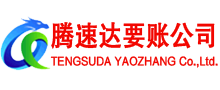 长丰腾速达收债公司