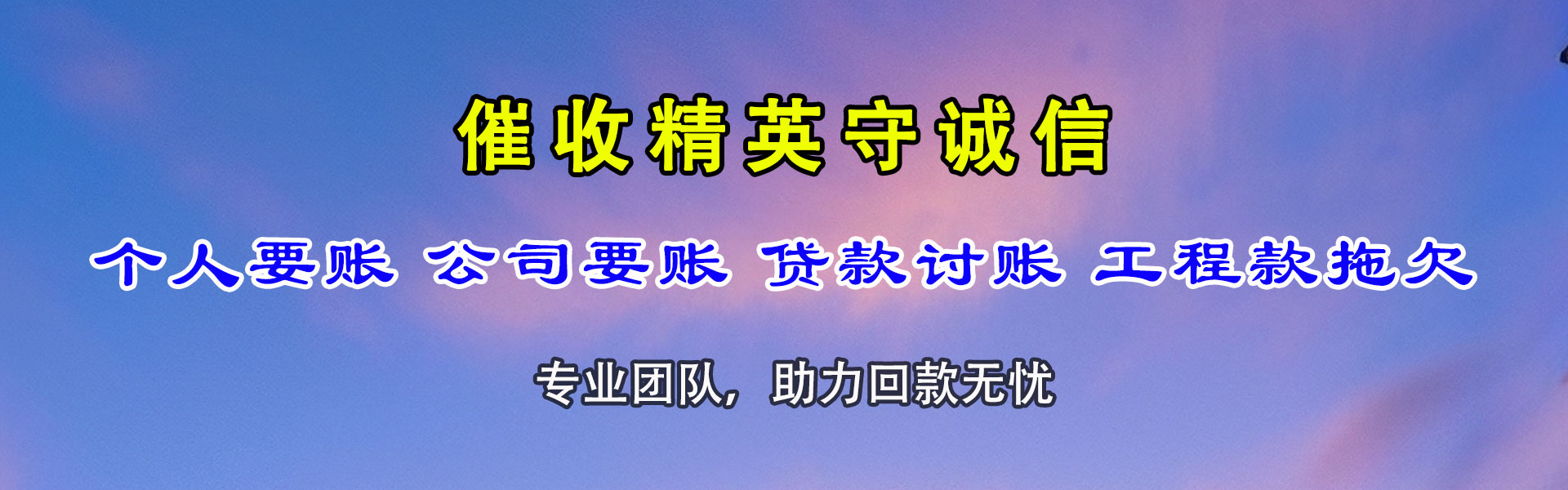 长丰收账公司