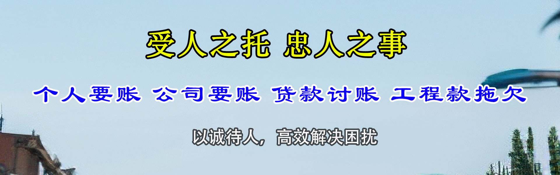长丰收账公司